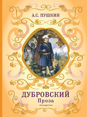 cover image of Дубровский. Проза